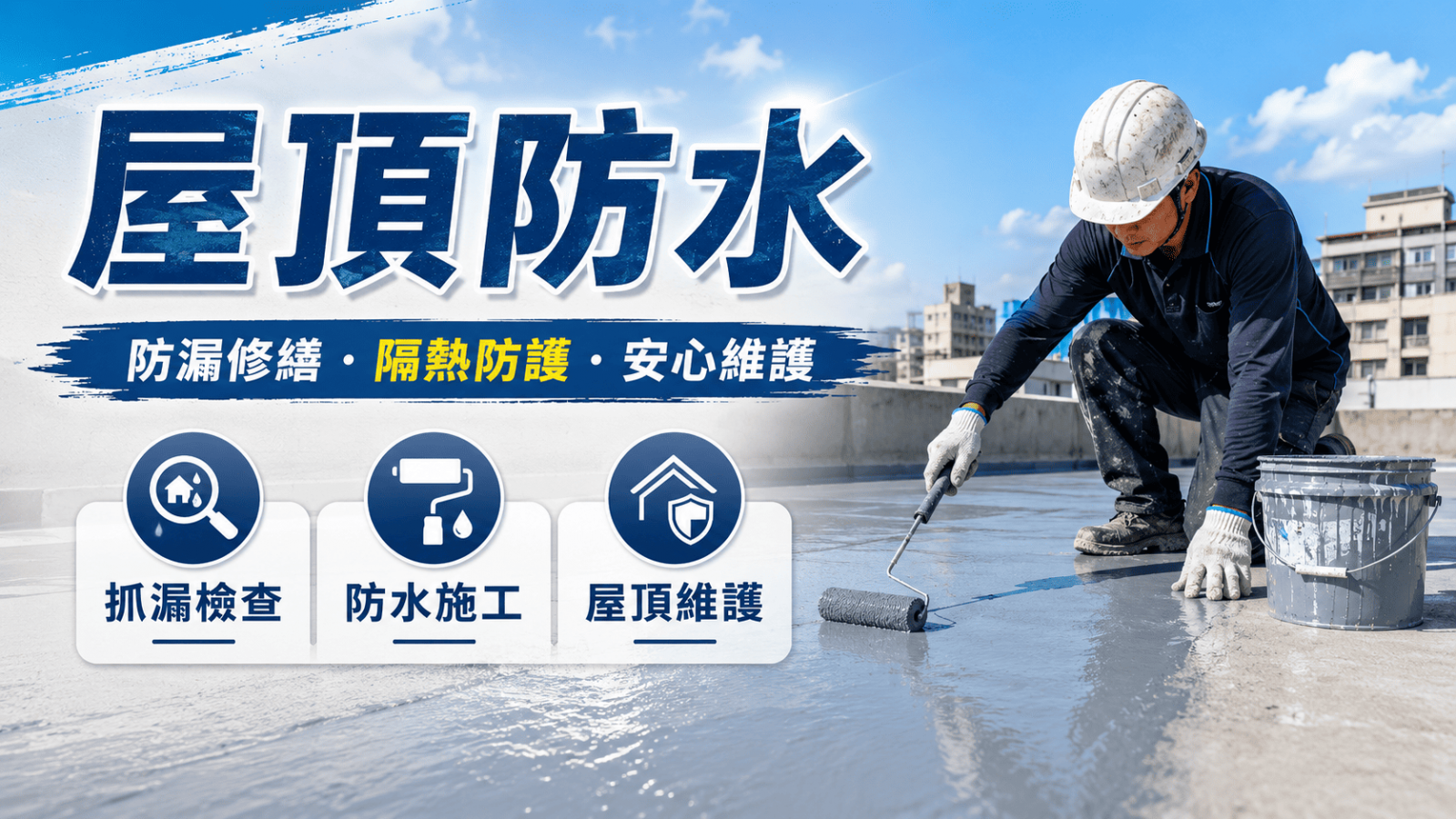 屋頂防水是住宅、透天、頂樓加蓋與大樓頂層常見的修繕需求。